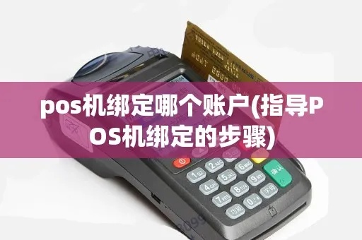 pos机怎么关联账号（详解pos机账号设置方法）