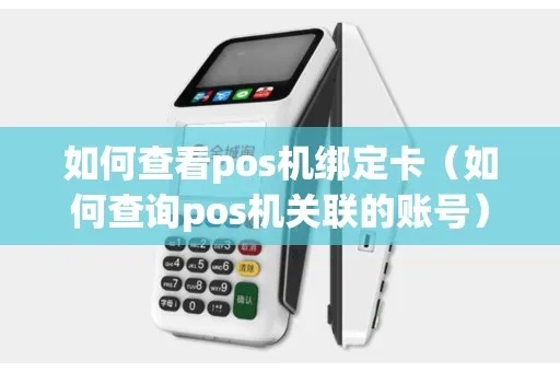 pos机怎么关联账号（详解pos机账号设置方法）