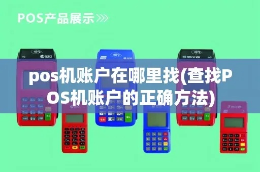 pos机怎么关联账号（详解pos机账号设置方法）