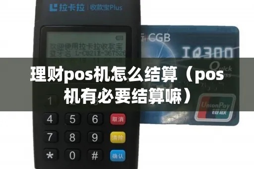 pos机结算怎么计算（详解POS机结算流程及计算方法）