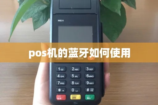 怎么蓝牙连接pos机（pos机使用指南）