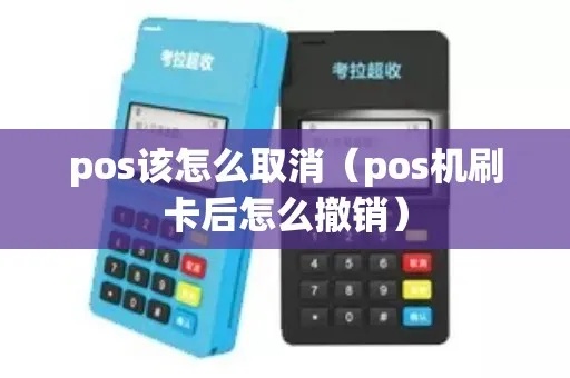 pos机背光怎么取消（POS机使用技巧）