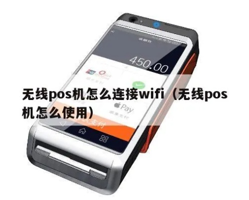 pos机无法连接wifi怎么办,解决pos机无法连上wifi的方法