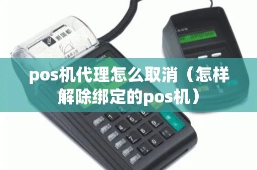 程咬金pos机怎么取消（pos机取消操作方法）