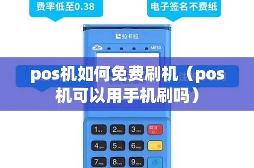 免费pos机怎么用（免费pos机使用方法指南）