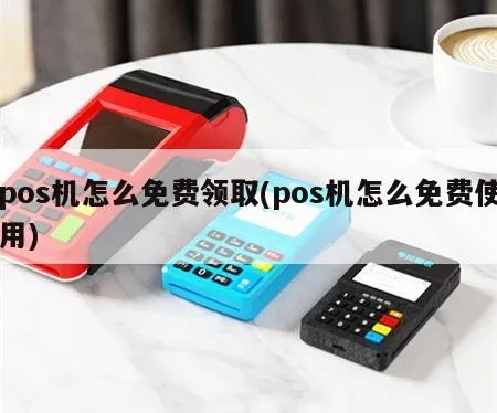 免费pos机怎么用（免费pos机使用方法指南）