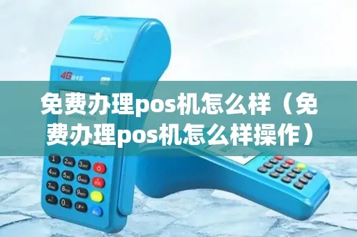 免费pos机怎么用（免费pos机使用方法指南）