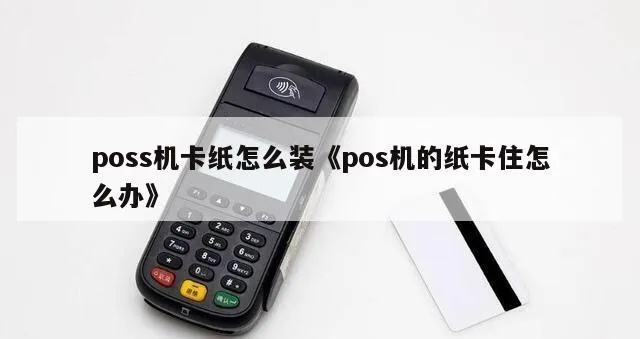 POS机卡纸故障解决方法大全，POS机卡纸卡住怎么办？