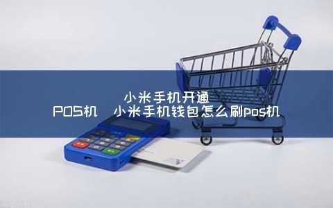 怎么申请小米pos机,小米pos机申请流程详解