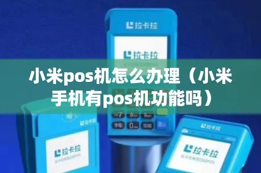 怎么申请小米pos机,小米pos机申请流程详解