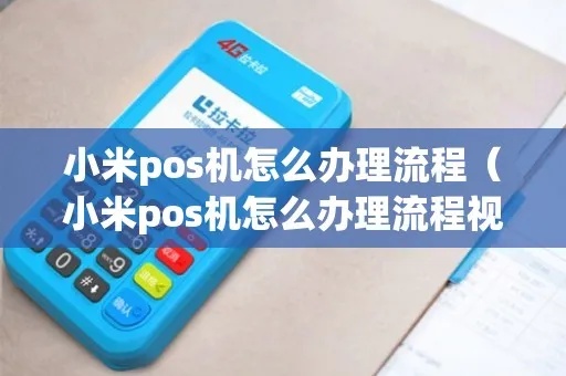 怎么申请小米pos机,小米pos机申请流程详解