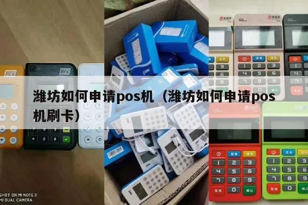 潍坊怎么申请pos机，潍坊pos机申请条件及流程详解