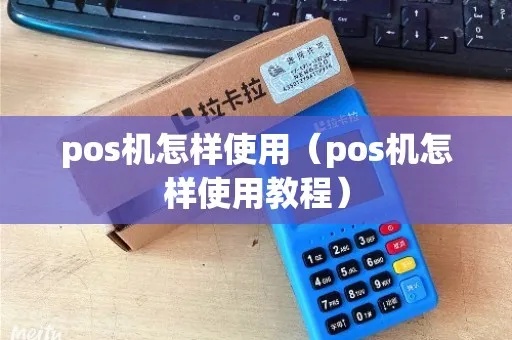 pos机怎么登录后（pos机登录操作指南）