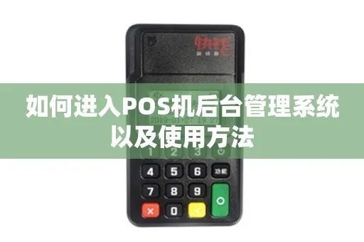 POS机后台如何登录,POS机后台管理操作指南