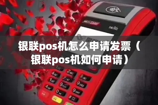 pos发票机怎么申领（详细解答POS发票机的申领流程）