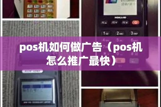 pos机广告怎么打印（pos机广告制作教程）