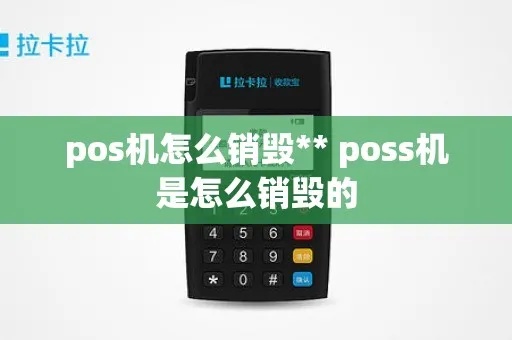 旧pos机如何销毁（pos机报废处理方法）