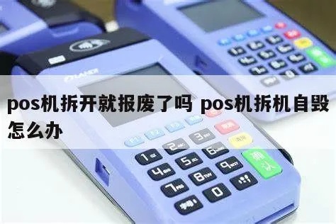 旧pos机如何销毁（pos机报废处理方法）