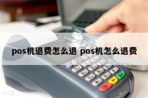 POS机消费如何退款，POS机刷卡退款流程详解