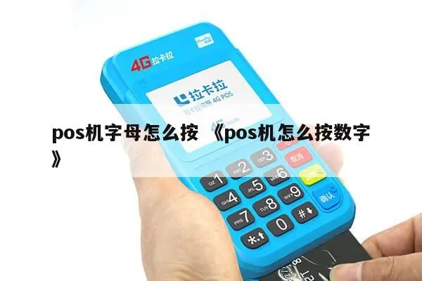 pos机数字转换字母方法，pos机数字转字母表查询