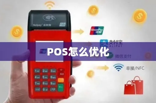 POS机如何优化（提升POS机效率的方法）