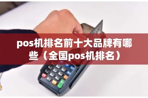 POS机如何查询品牌，POS机品牌排行榜推荐