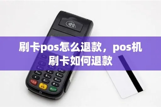 POS机如何退卡（详细解答POS机退卡的操作步骤）