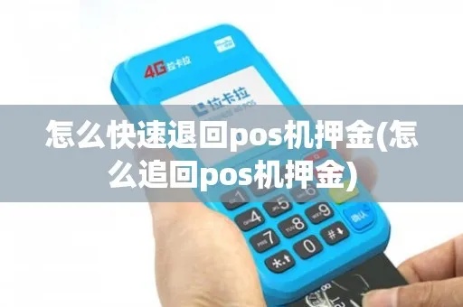 如何退出POS机押金（POS机押金退还流程详解）