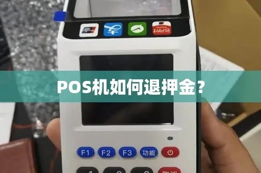 如何退出POS机押金（POS机押金退还流程详解）