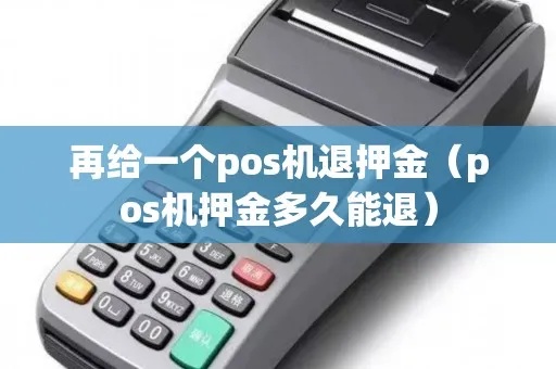 如何退出POS机押金（POS机押金退还流程详解）