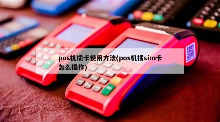 POS机SIM卡安装步骤详解，POS机SIM卡插入方法介绍