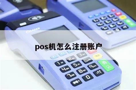 如何注册POS机安全（POS机注册步骤和安全措施）