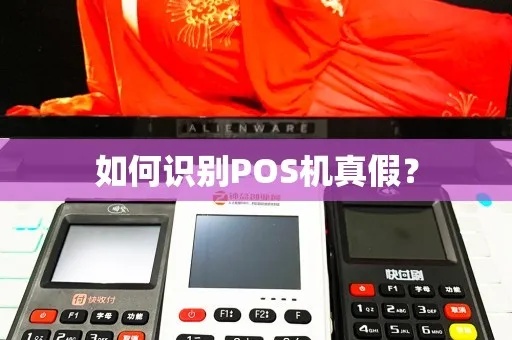 如何判断pos机真伪（防止购买假冒伪劣POS机的方法）