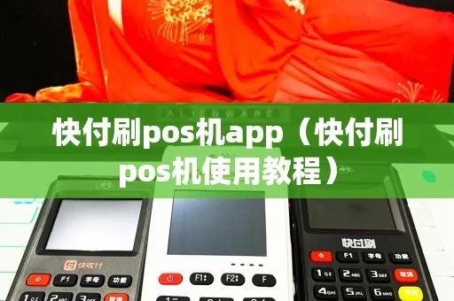 快收付pos机如何使用（pos机操作指南）