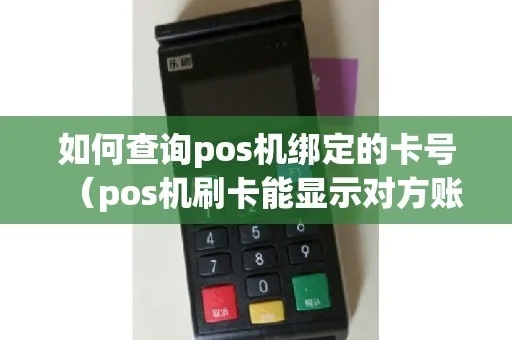 pos机如何知道对方卡号（pos机刷卡原理解析）