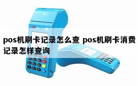 POS机销售记录如何查询,POS机销售数据查询方法汇总