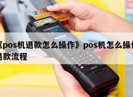 POS机如何操作退款（详解POS机退款操作步骤）