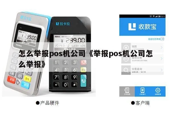 如何有效举报POS机公司,举报POS机公司的方法和流程