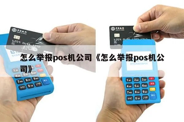 如何有效举报POS机公司,举报POS机公司的方法和流程