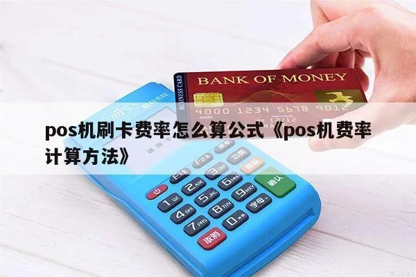 pos机刷卡如何核算（实用技巧与费用计算）