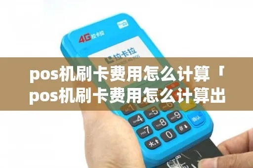 pos机刷卡如何核算（实用技巧与费用计算）