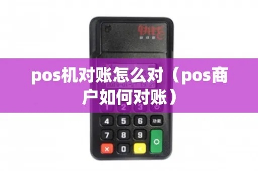 pos机后台如何对账（详解pos机对账流程及方法）