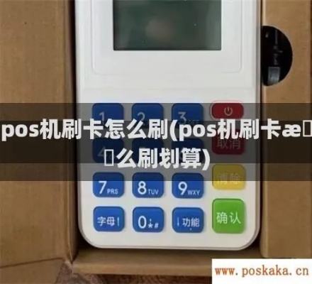 POS机如何划卡（详细介绍POS机刷卡操作步骤）