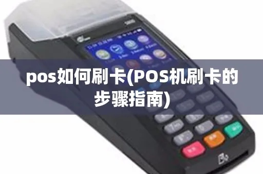 POS机如何划卡（详细介绍POS机刷卡操作步骤）