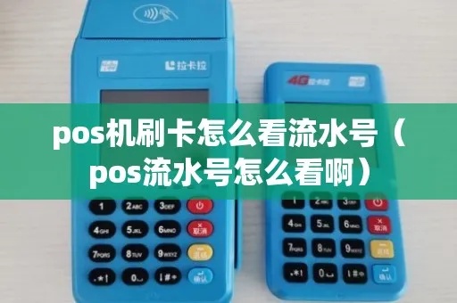 pos机交易流水如何查询（实用教程）