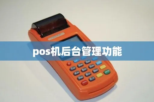 pos机如何切后台（详细解析pos机后台切换方法）