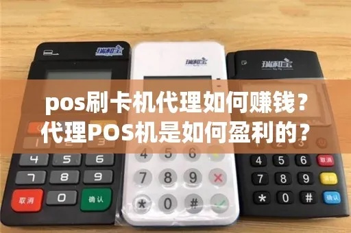 POS机公司如何赚钱,POS机公司盈利模式解析