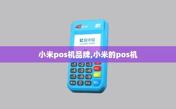 小米电视如何连接POS机，小米电视POS机连接教程