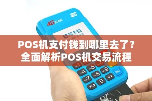 POS机如何实现线上支付，POS机在线支付流程详解