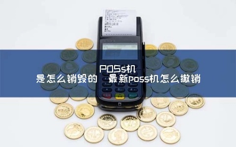 pos机撤机怎么办（解决pos机撤机问题的方法）